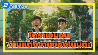 [โดราเอมอน2 เพื่อนกันตลอดไป]สุนทรพจน์ในงานแต่งงานของโนบิตะ_2