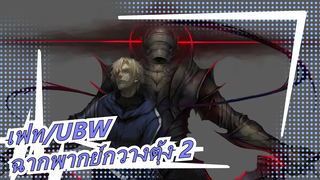 [เฟท|UBW]ฉากพากย์กวางตุ้ง 2