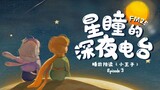 [FM25.68｜Xingtong's Late Night Radio] The Little Prince Episode 3: Every adult was once a child