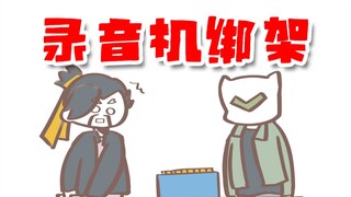 【守望先锋新春会单品】录音机绑架