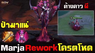 Rov : Marja ReworkSkill ใหม่ แม่กลับมาแน่โหดมากป่าตึงๆ