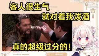 白菜谈起打工经历，曾被混账客人当面泼酒，瞬间懵了