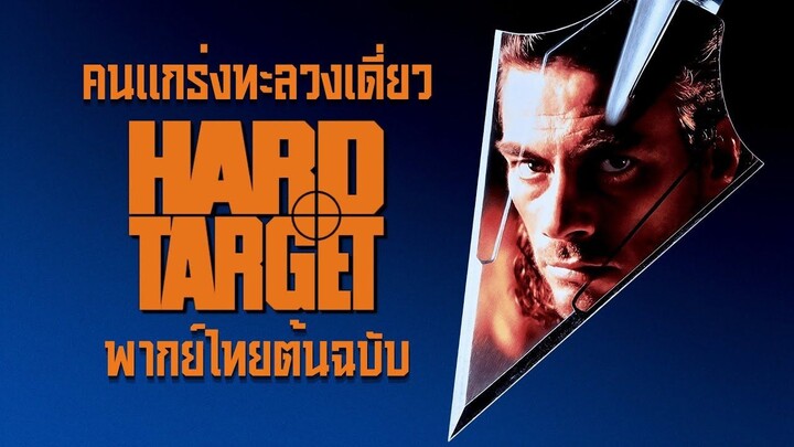 แจกลูกปืนสไตล์ "จอห์น วู" (Shootout Scene) | Hard Target คนแกร่งทะลวงเดี่ยว | พากย์ไทยต้นฉบับ