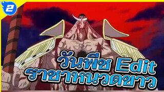 ความตายของราชาหนวดขาว -
ชายผู้แข็งแกร่งที่สุดในโลก ณ ตอนนี้_2