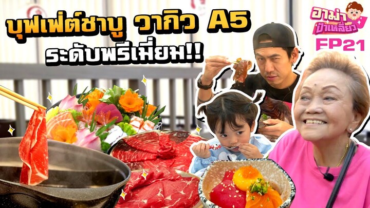 ไทก้าอยากกินชาบู!! อาม่าเลี้ยงบุฟเฟ่ต์A5 สุดพรีเมี่ยม!! EP.21 | อาม่าป้าเหลี่ยว