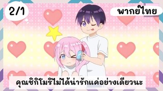 คุณชิกิโมริไม่ได้น่ารักแค่อย่างเดียวนะ พากย์ไทย EP.2/1