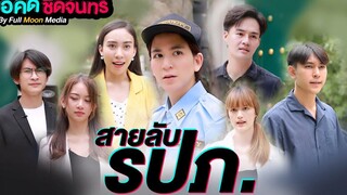 สายลับ รปภ ข้อคิดชิดจันทร์ by Full Moon Media