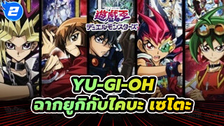 Yu-Gi-Oh! DM/ฟาโรห์/มิตรภาพระหว่างอาเทมกับไคบะ เซโตะซีซัน1cut_2