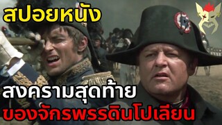 สงครามครั้งสุดท้ายของจักรพรรดินโปเลียน [สปอยหนัง : Waterloo 1970]