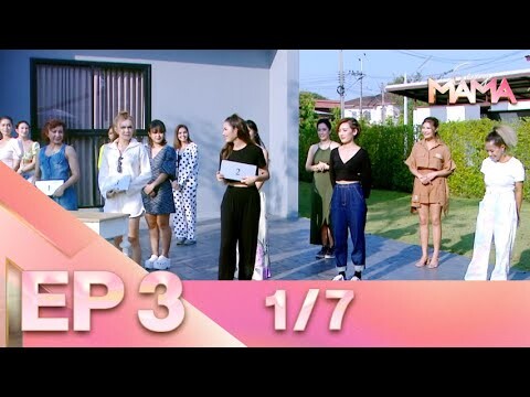Sexy Mama Thailand เฟ้นหาไอคอนตัวแม่ EP 3 (26 ก.พ. 65) 1/7