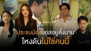 พลิกล๊อค ประจบน้องประธานอยู่ตั้งนาน ไหงดันไม่ใช่คนนี้