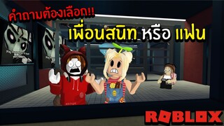 คำถามต้องเลือก เพื่อนสนิท หรือ แฟน!!!  | Roblox