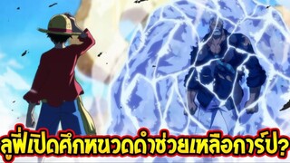 วันพีช : ศึกใหญ่ลูฟี่เปิดศึกจักรพรรดิหนวดดำ ช่วยเหลือลอว์&ปู่การ์ป !? - OveReview