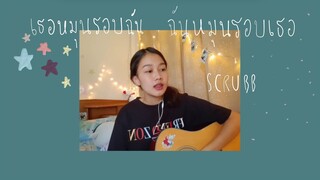 เธอหมุนรอบฉัน ฉันหมุนรอบเธอ - scrubb | yingkoykyn cover