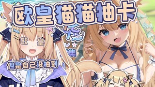 【三分钟看猫猫】帮主人抽卡的好猫，但是自己沉船