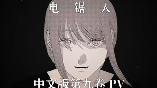 【中文配音】电锯人PV9竟然出了中文配音版！（伪）