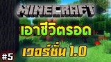 Minecraft : เอาชีวิตรอด (เวอร์ชั่น1.0) ทำฟาร์มข้าว EP5
