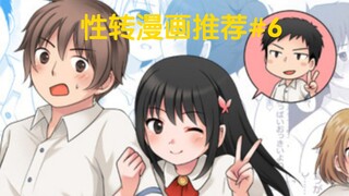 【漫画推荐】变成女孩子！和我约会！