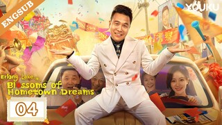 【ENG SUB】Erlong Lake: Blossoms of Hometown Dreams EP04 | Zhang Hao / Zhu Lilan | YOUKU