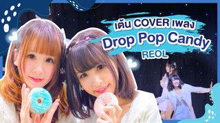 [Xiaochu x Akira][เต้น Cover] เพลง Drop Pop Candy - REOL