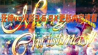 【BVN更新介绍】死神VS火影3.6.9Xmas版本更新！圣诞节日特典、大量人物削弱、虚化帅气回归…