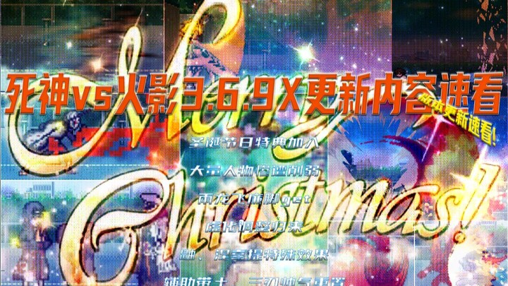 【BVN更新介绍】死神VS火影3.6.9Xmas版本更新！圣诞节日特典、大量人物削弱、虚化帅气回归…