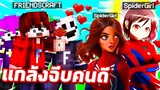 แกล้งจีบคนดี!! แปลงร่างเป็น【SpiderGirl】ไปปล่อยสายใยแห่งความรักทั่วเกมมายคราฟ!! (