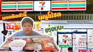 รีวิว!!! ของกินที่ชอบใน7-11 เล่าถึงที่ทำงานเก่า