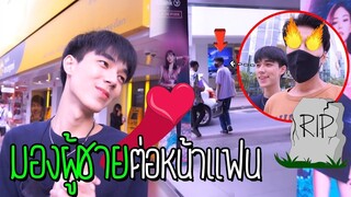 "แกล้งแฟน" มองผู้ชายต่อหน้า(จนแฟนเดือด) | ทะเลาะกันห้างแตก!!