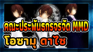 [คณะประพันธกรจรจัด MMD] Masked bitcH ของนายโอซามุ ดาไซสามคน