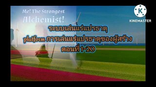 ระบบเล่นแร่แปรธาตุตอนที่ 1-20 แฟลตฟอร์มการเล่นแร่แปรธาตุของผู้สร้าง