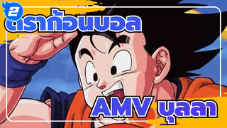 ดราก้อนบอลAMV
บุลลา /มหากาพย์ 4 นาที / มิกซ์การตัดต่อ_2