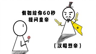 假如给你60秒钟提问刘备...