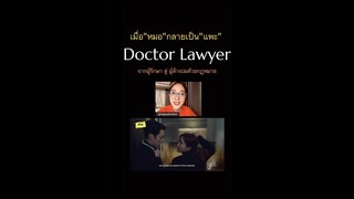 เมื่อ ' หมอ ' กลายเป็น ' แพะ ' Doctor Lawyer จากผู้รักษา สู่ ผู้ล้างปมด้วยกฏหมาย