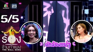 The Wall Song ร้องข้ามกำแพง | EP.192 | แก้ม วิชญาณี | 9 พ.ค. 67 [5/5]