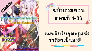 แผนลับจับคุณครูแห่งชาติมาเป็นสามี รวมตอน P1 ตอนที่ 1-38