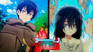 حكايه ريو المغامر ❤️ في مدرسه السحر الملكيه  👻1️⃣ ملخص انمي Seirei Gensouki