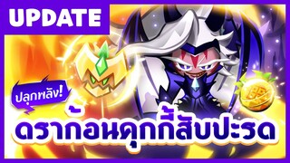 ปลุกพลัง! ดราก้อนคุกกี้สับปะรด (แคนดี้วิเศษ, เพ็ทระดับ Legendary!)