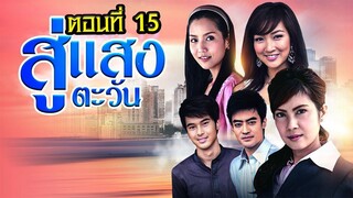 สู่แสงตะวัน 2553 ตอนที่15