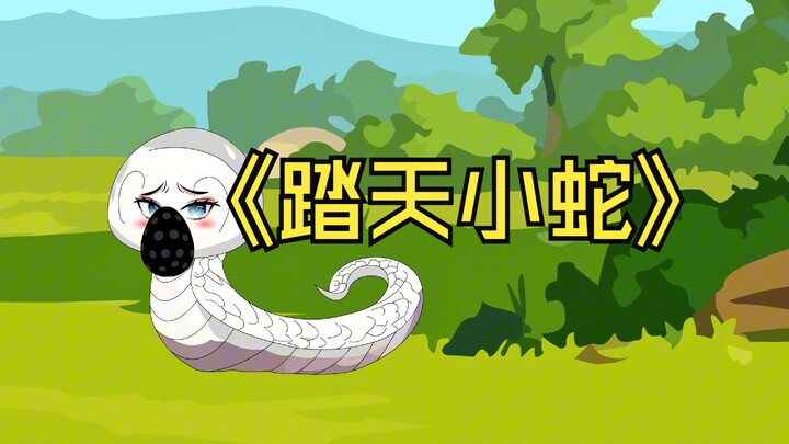 踏天小蛇