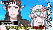 มังงะจีน ระบบสุดเกรียนกับขยะไร้ค่า 20นาที  Episode 28