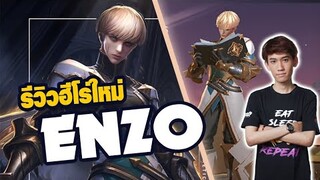 RoV : รีวิวฮีโร่ใหม่ Enzo ปะทะ Doyser ใครจะแพ้ชนะ?! (Item+Rune)