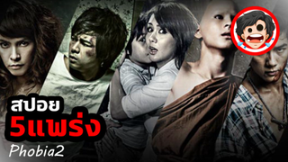 ⭐️5 แพร่ง | Phobia2 (2009) | สปอยหนัง | สปอยหนังผี | สรุปหนัง | SPOIL1923