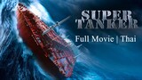 Super Tanker : ฝ่าคลื่นยักษ์หยุดหายนะโลก (2011) | ฉบับ VCD ปี 2011 | เต็มเรื่อง | พากย์ไทย