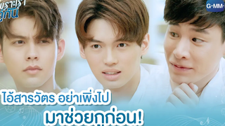 ไอ้สารวัตรอย่าเพิ่งไป มาช่วยกูก่อน เพราะเราคู่กัน 2gether The Series