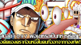 วันพีช - [สปอย1097] พ่อนะเหรอเป็นทหารเรือ!? อดีตของดราก้อนหนึ่งในคนที่ออกจากกองทัพ!