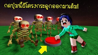 กดปุ่มนี้แล้วผีโครงกระดูกออกมาเต็ม..ปุ่มบ้ามันกลับมาแล้ว! | Roblox Don't Press Button5