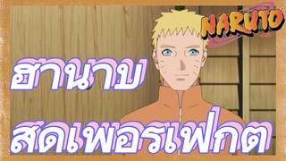 ฮานาบิ สุดเพอร์เฟกต์