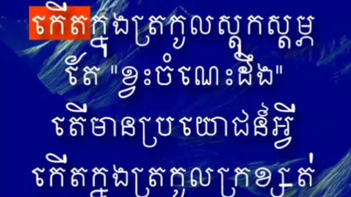 [ មនុស្សល្ងង់ គឺ មនុស្សដែលមិនព្រមអភិវឌ្ឍន៍ខ្លួន មិនហ៊ានផ្លាស់ប្ដូរគំនិត ចូលចិត្តតែនៅតែកន្លែងដដែលៗ ]