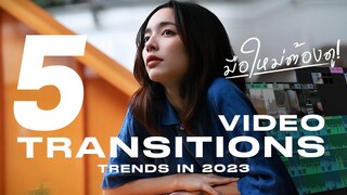 "5 Transition ปี 2023 "  เปลี่ยนซีนให้เนียน แกะรอยเซียน เขาทำกันยังไง? | Here's Jae